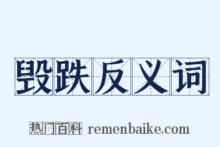 毁跌反义词是什么意思的图片